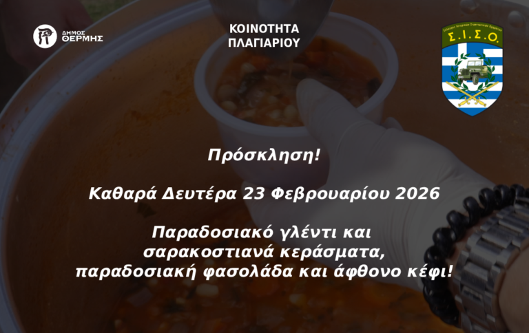 Καθαρά Δευτέρα Πλαγιάρι 2026